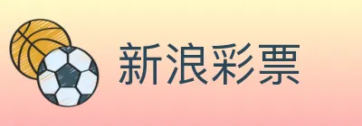 新浪彩票 logo